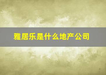 雅居乐是什么地产公司