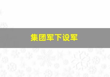 集团军下设军