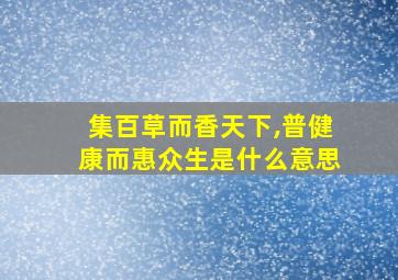 集百草而香天下,普健康而惠众生是什么意思