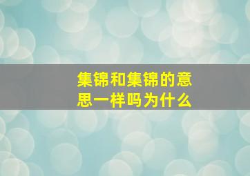 集锦和集锦的意思一样吗为什么