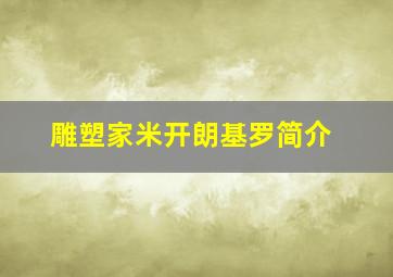 雕塑家米开朗基罗简介