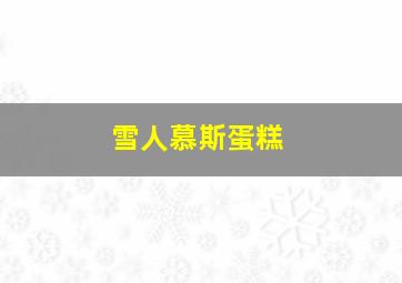 雪人慕斯蛋糕