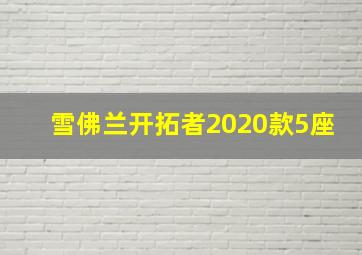 雪佛兰开拓者2020款5座