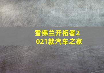 雪佛兰开拓者2021款汽车之家