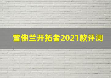 雪佛兰开拓者2021款评测