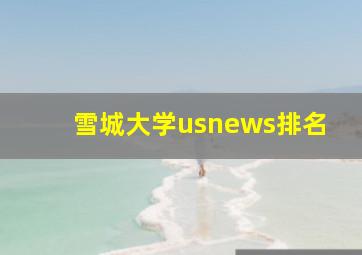 雪城大学usnews排名