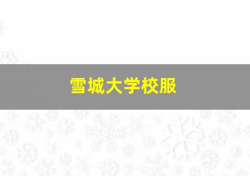 雪城大学校服