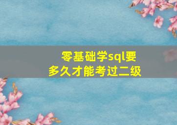 零基础学sql要多久才能考过二级