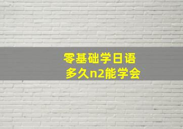 零基础学日语多久n2能学会