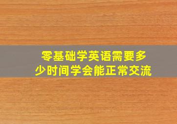 零基础学英语需要多少时间学会能正常交流