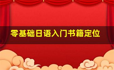 零基础日语入门书籍定位