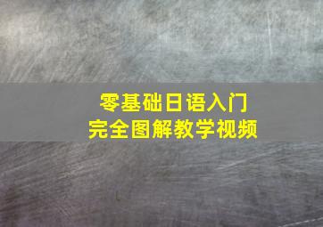 零基础日语入门完全图解教学视频