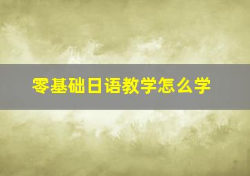 零基础日语教学怎么学