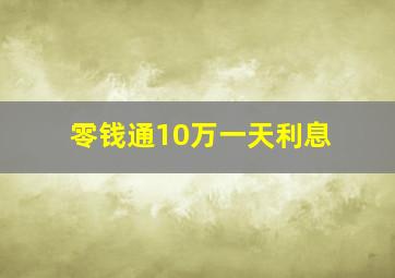 零钱通10万一天利息