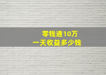 零钱通10万一天收益多少钱