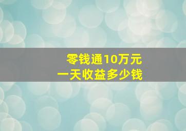 零钱通10万元一天收益多少钱