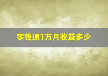 零钱通1万月收益多少