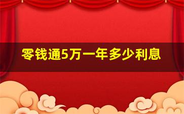 零钱通5万一年多少利息