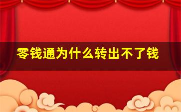 零钱通为什么转出不了钱