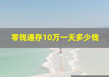 零钱通存10万一天多少钱