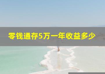 零钱通存5万一年收益多少