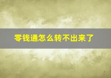 零钱通怎么转不出来了