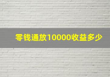 零钱通放10000收益多少