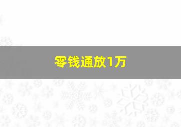 零钱通放1万