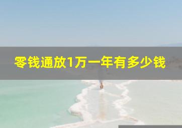 零钱通放1万一年有多少钱