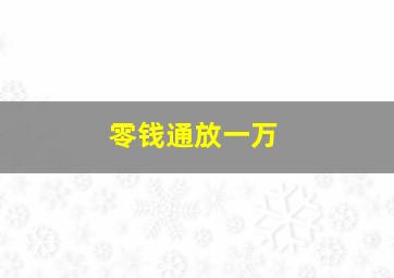 零钱通放一万