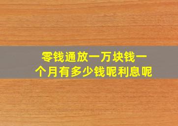 零钱通放一万块钱一个月有多少钱呢利息呢