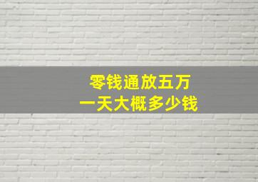 零钱通放五万一天大概多少钱