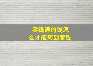 零钱通的钱怎么才能转到零钱