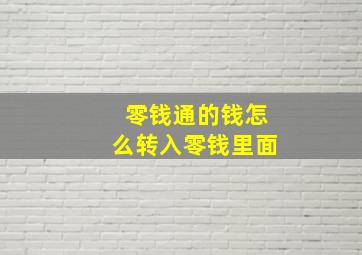 零钱通的钱怎么转入零钱里面