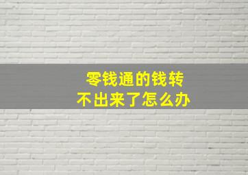 零钱通的钱转不出来了怎么办