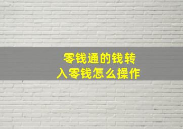 零钱通的钱转入零钱怎么操作