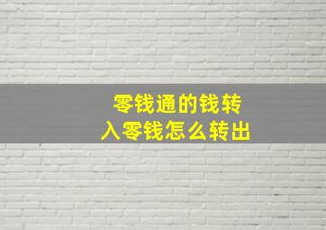 零钱通的钱转入零钱怎么转出