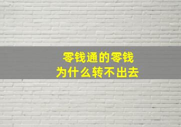 零钱通的零钱为什么转不出去