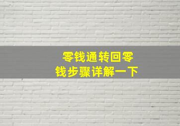 零钱通转回零钱步骤详解一下