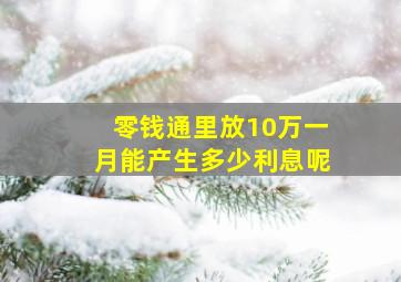 零钱通里放10万一月能产生多少利息呢