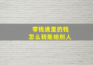 零钱通里的钱怎么转账给别人