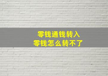 零钱通钱转入零钱怎么转不了