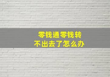 零钱通零钱转不出去了怎么办