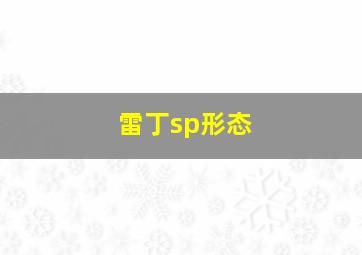 雷丁sp形态