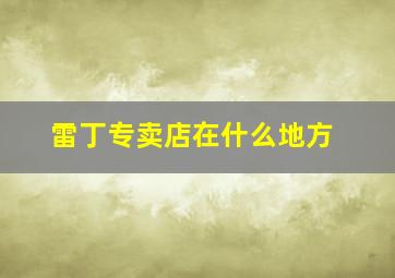 雷丁专卖店在什么地方