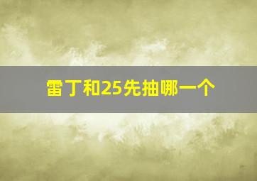 雷丁和25先抽哪一个