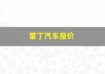 雷丁汽车报价