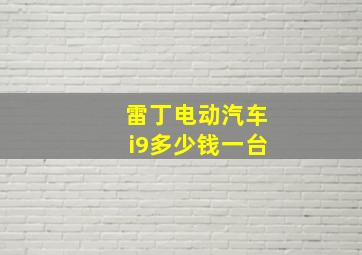 雷丁电动汽车i9多少钱一台