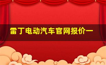 雷丁电动汽车官网报价一