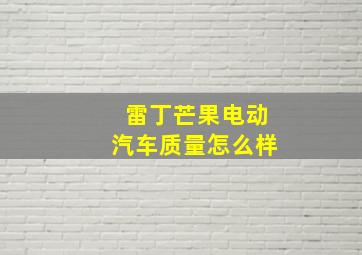 雷丁芒果电动汽车质量怎么样